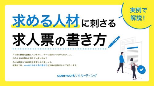 【実例で解説】その求人票、魅力伝わってますか？求める人材に刺さる求人票の書き方