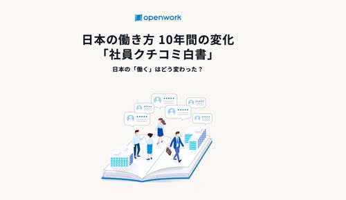 【社員クチコミ白書】日本の働き方10年間の変化