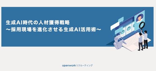 生成AI時代の人材獲得戦略