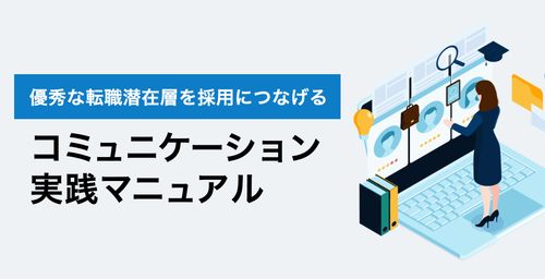 優秀な転職潜在層を採用につなげる、コミュニケーション実践マニュアルの新規作成