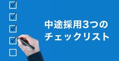 今すぐ使える中途採用のチェックリスト