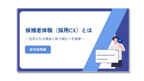 候補者体験（採用CX）とは〜注目される理由と取り組むべき施策〜：新卒採用編