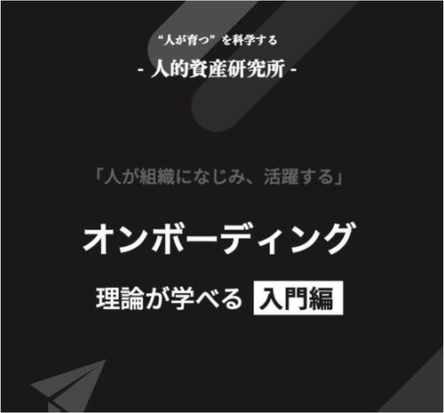 【理論が学べる入門編】「オンボーディング研究特集」（全30,000字）