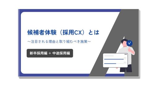 候補者体験（採用CX）とは〜注目される理由と取り組むべき施策〜：新卒採用編+中途採用編