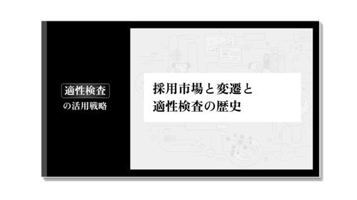 採用市場と変遷と適性検査の歴史