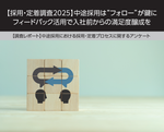 【採用・定着調査2025・特別レポート】中途採用を成功に導く「フォロー」と「フィードバック」の重要性