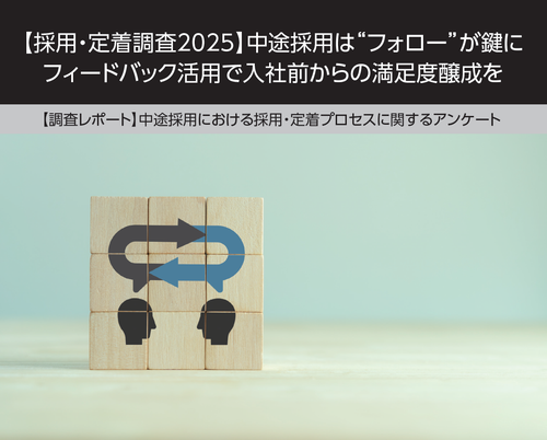 【採用・定着調査2025・特別レポート】中途採用を成功に導く「フォロー」と「フィードバック」の重要性