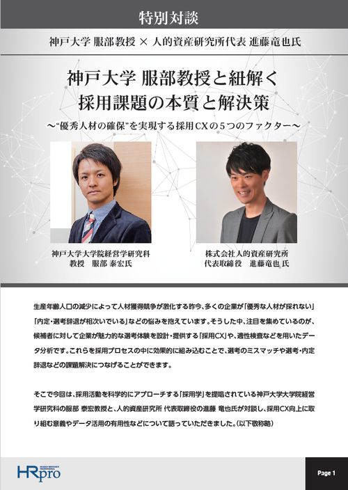 神戸大学 服部教授と紐解く採用課題の本質と解決策～優秀人材の確保を実現する採用CXの5つのファクター