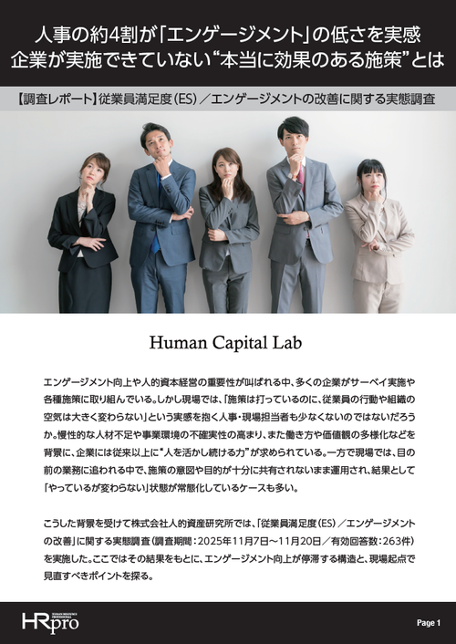 【調査レポート】人事の約4割がエンゲージメントの低さを実感。実施できていない本当に効果のある施策とは