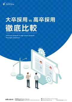 採用難時代の新常識！大卒採用と高卒採用を徹底比較して分かった6つの事実