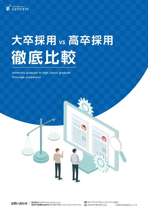 採用難時代の新常識！大卒採用と高卒採用を徹底比較して分かった6つの事実