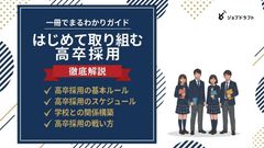 初めての高卒採用でも迷わない！ルール・戦略・学校攻略まで完全解説