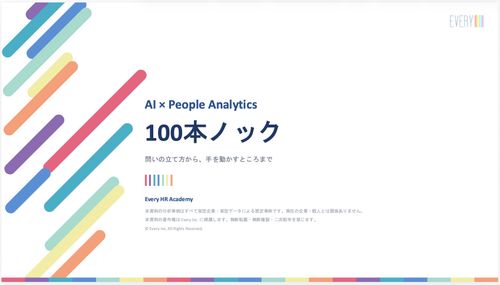 【HR分析のコツ】AI×People Analytics 100本ノック