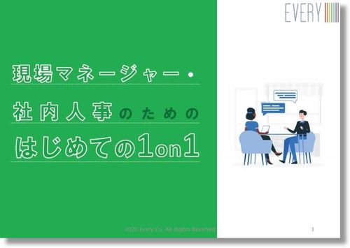 はじめての1on1進める上でのポイント【まるわかりガイド】