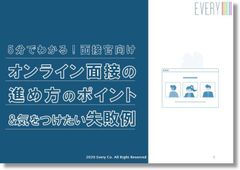 5分でわかる！面接官向け。オンライン面接の進め方のポイント＆気をつけたい失敗例
