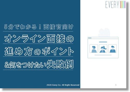 5分でわかる！面接官向け。オンライン面接の進め方のポイント＆気をつけたい失敗例