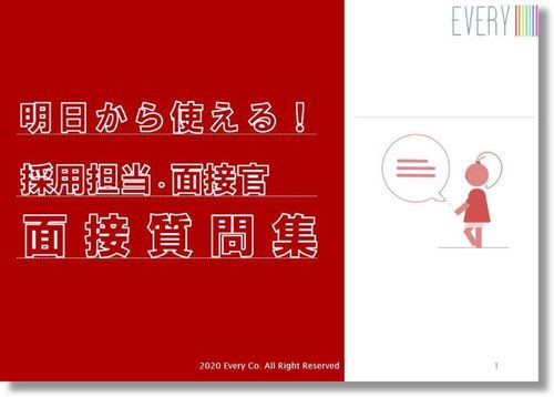 新卒採用でも中途採用でも！明日から使える”シチュエーション別”採用面接質問集【面接官向け】