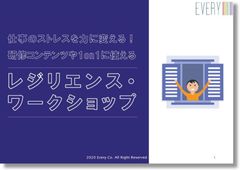 仕事のストレスを力に変える！研修コンテンツや1on1に使える－レジリエンス・ワークショップ