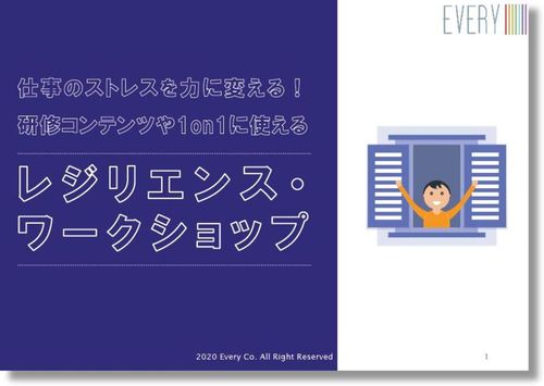 仕事のストレスを力に変える！研修コンテンツや1on1に使える－レジリエンス・ワークショップ