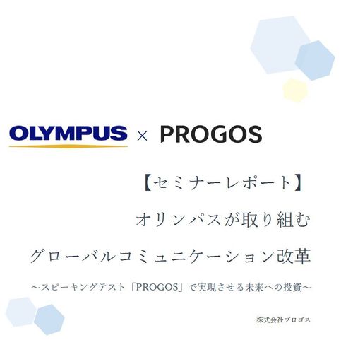 オリンパスが取り組む 「グローバルコミュニケーション改革」～「PROGOS」で実現させる未来への投資～