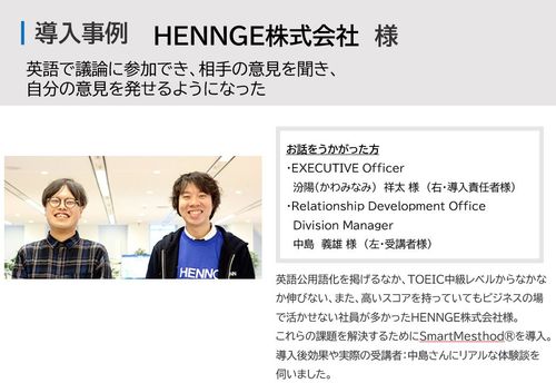 【HENNGE株式会社　導入事例】英語レベル中級以上のブレイクスルーのために行った一手とは？