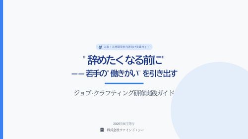 若手の自律を育むジョブ・クラフティング研修の全貌をご紹介