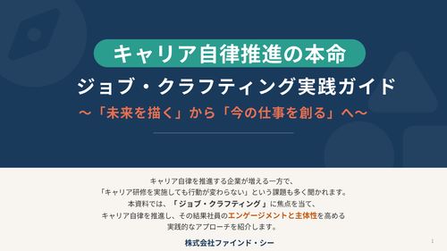 キャリア自律が現場で機能しない理由と、その解決策をご紹介