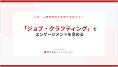 ジョブ・クラフティングで、エンゲージメントを高める実践ガイド