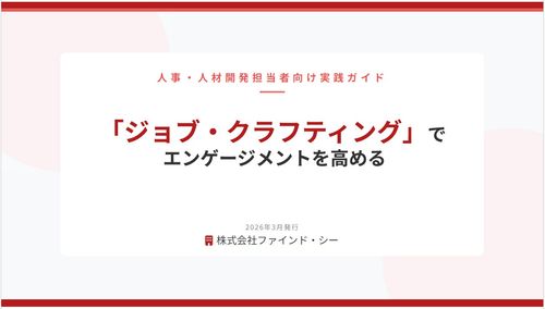 ジョブ・クラフティングで、エンゲージメントを高める実践ガイド