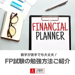 【FPコラム】FP資格は数字が苦手でも大丈夫！FP資格でよくある質問3選をご紹介！