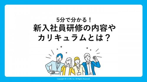 新入社員研修の内容やカリキュラムとは？