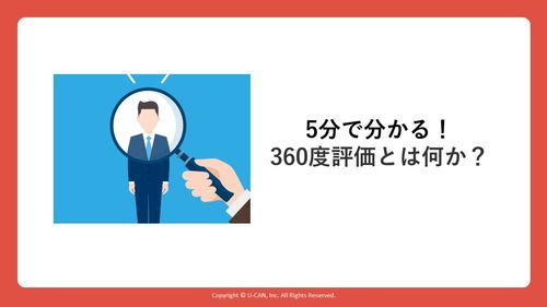 5分でわかる！360度評価とは？