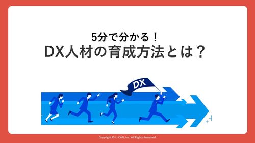 5分で分かる！​ DX人材の育成方法とは？​