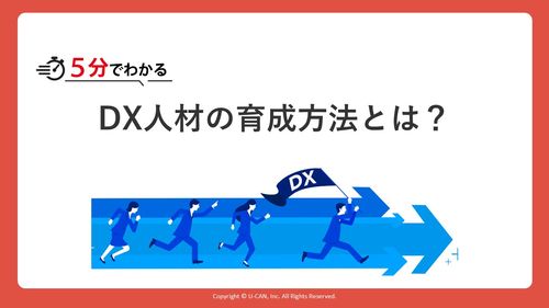 5分で分かる！​ DX人材の育成方法とは？​