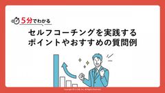 5分でわかる！セルフコーチングとは？