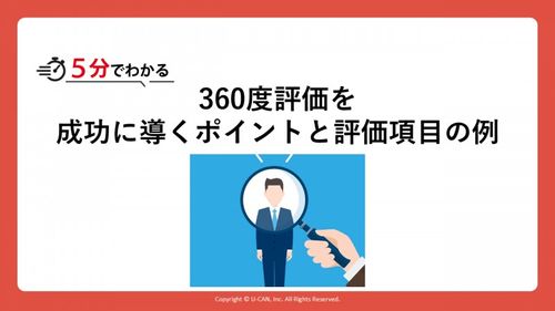 5分で分かる！​360度評価を成功に導くポイントと評価項目例