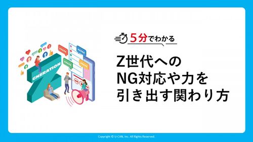 ５分でわかる！Z世代へのNG対応や力を引き出す関わり方