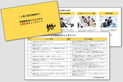 いくつチェックがつけられる？管理職育成を成功させる10項目のチェックシート