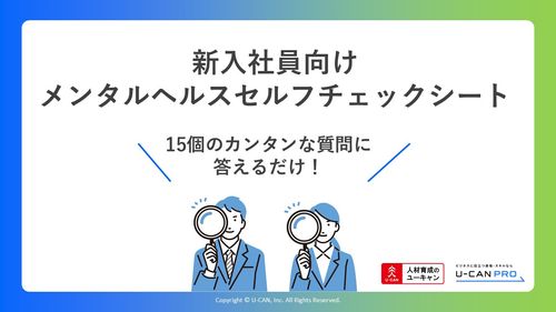 管理職向け　新入社員メンタルヘルスチェックシート