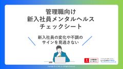 管理職向け　新入社員メンタルヘルスチェックシート