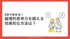 5分で分かる！​ 論理的思考力を鍛える効果的な方法は？​