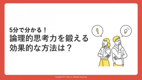 5分で分かる！​ 論理的思考力を鍛える効果的な方法は？​