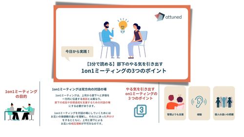 【有効な1on1とは？】～部下の本音を引き出す1on1の3つのカギ～