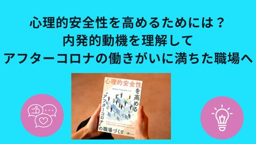 【即実践】～"心理的安全性"を用いたVUCA時代の生存戦略～