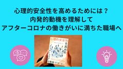 【即実践】社員が自発的に動く組織とは？心理的安全性と内発的動機の関係とその新戦略