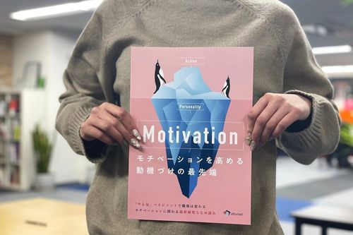 Motivation：モチベーションを高める動機づけの最前線