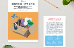 【組織心理学者が執筆・無料】離職率低下・優秀な人材を定着させる『離職率を低下させる方法』