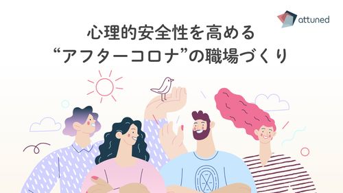 【社員のエンゲージメントを高めるヒント】『心理的安全性を高める"アフターコロナ"の職場づくり』