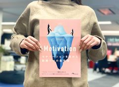 Motivation：モチベーションを高める動機づけの最前線