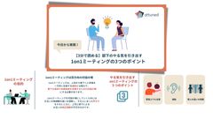 【1on1を最大化】部下の本音を引き出す3ポイント